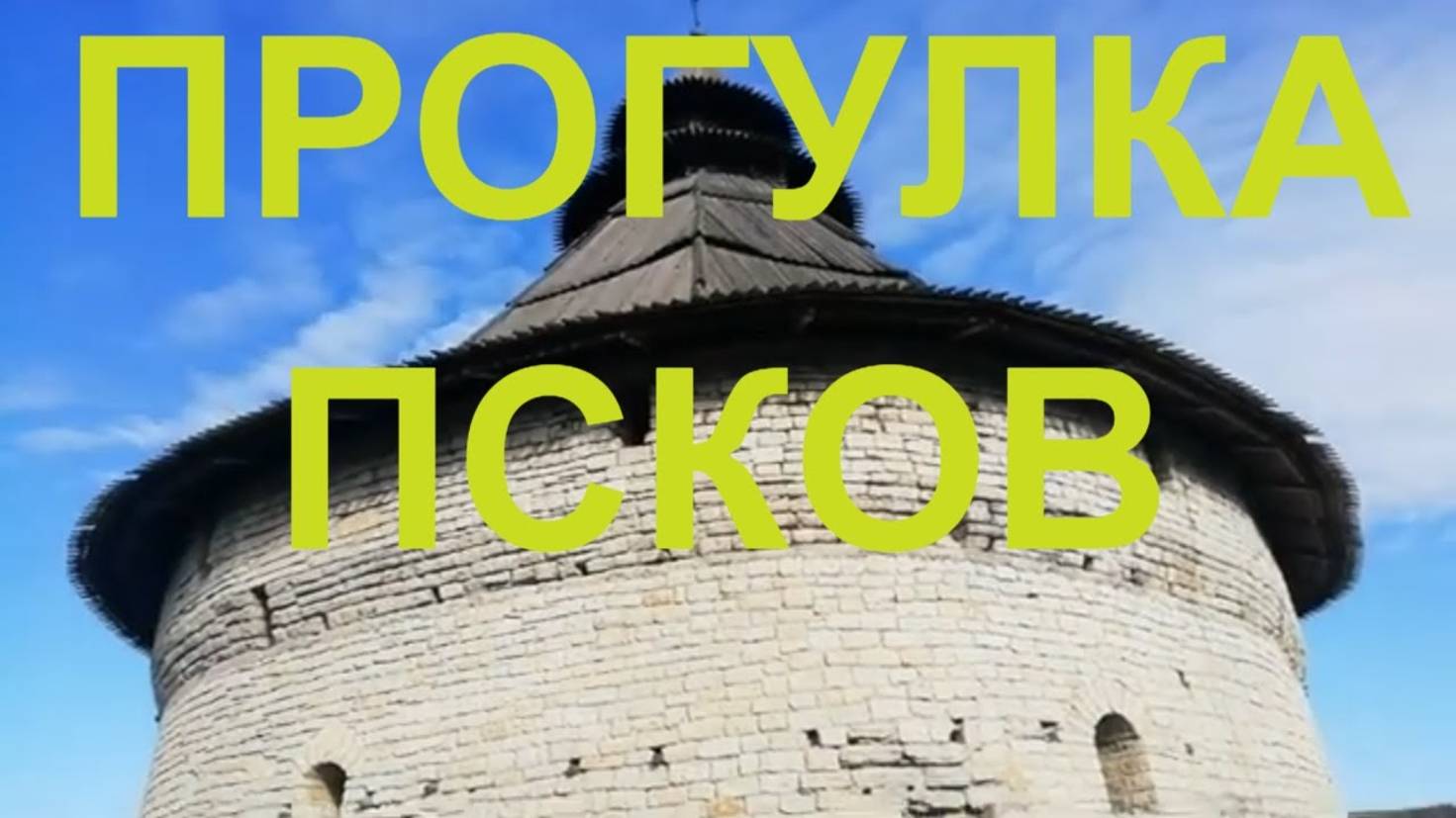 Пробежка и прогулка по городу Псков