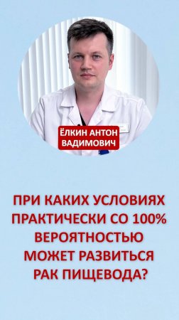 При каких условиях практически со 100% вероятностью может развиться рак пищевода?