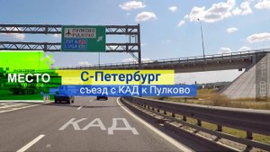 С-ПЕТЕРБУРГ 📍 съезд с КАД к аэропорту Пулково #питер #спб