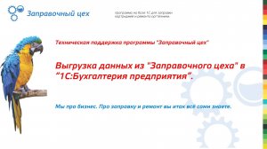 Техподдержка. Выпуск №4: "Выгрузка данных из "Заправочного цеха" в 1С:Бухгалтерию предприятия".