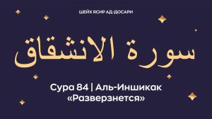 Сура 84 Аль-Иншикак (араб. سورة الانشقاق — Разверзнется). Космос. Читает Шейх Ясир ад-Досари.