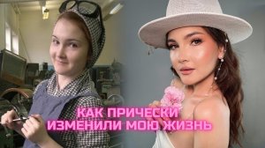 LENA BIK HAIR: из ТОКАРЯ в СЕЛЕБРИТИ СТИЛИСТА по прическам (мой путь)