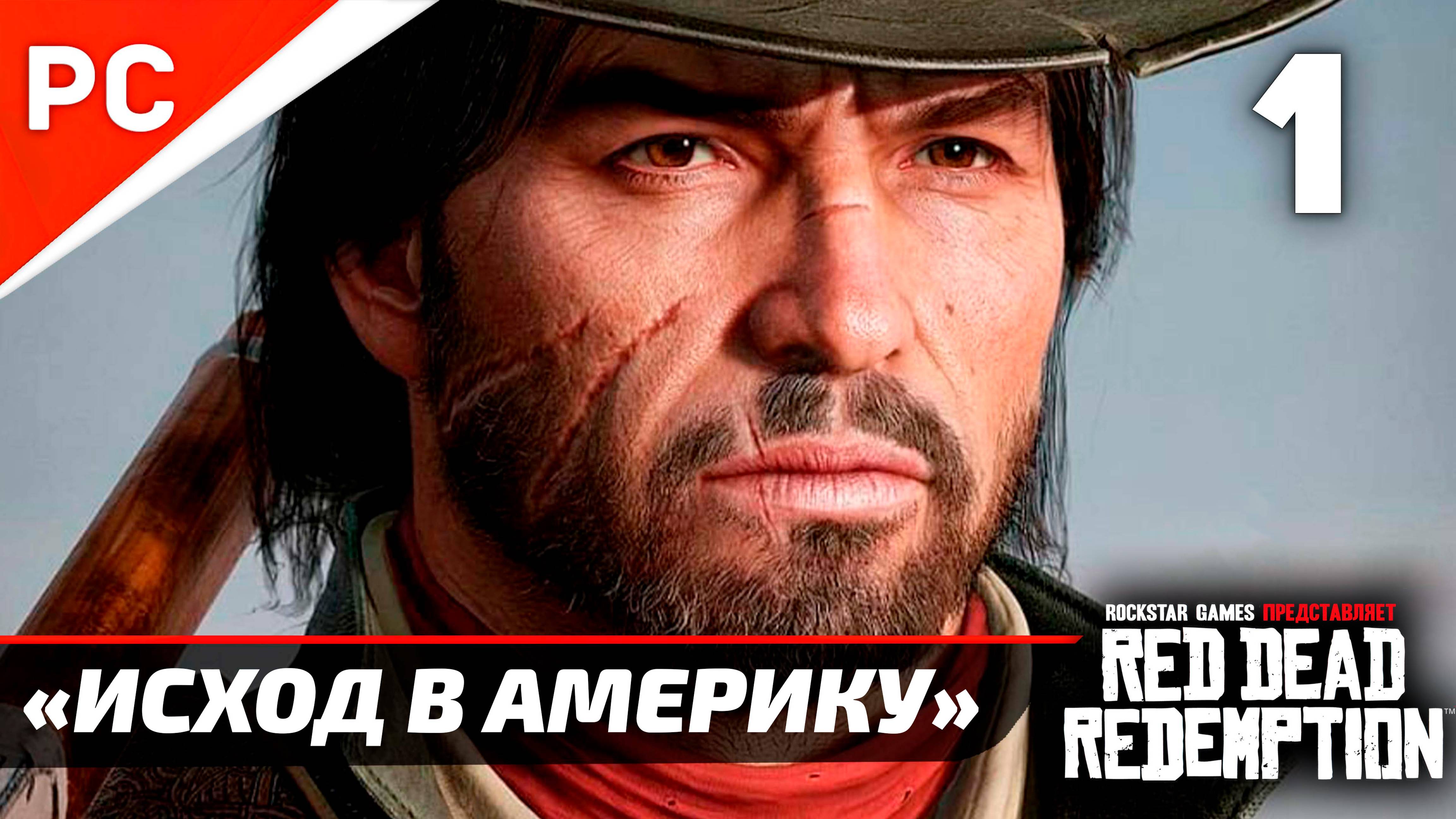 «ИСХОД В АМЕРИКУ» ✪ RED DEAD REDEMPTION на ПК 🌟 Прохождение Без Комментариев