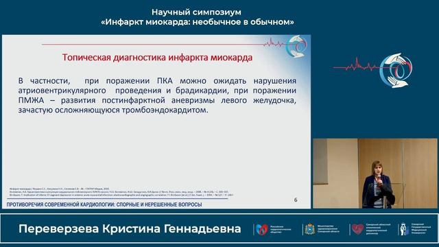 22.10 Научный симпозиум «Инфаркт миокарда_ необычное в обычном»