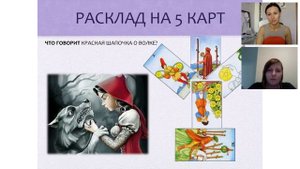 Расклад 5 карт 5