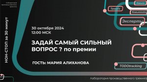 НОН-СТОП за 30 МИНУТ: Задай самый сильный вопрос по премии "Производственный трекер года, 2024"