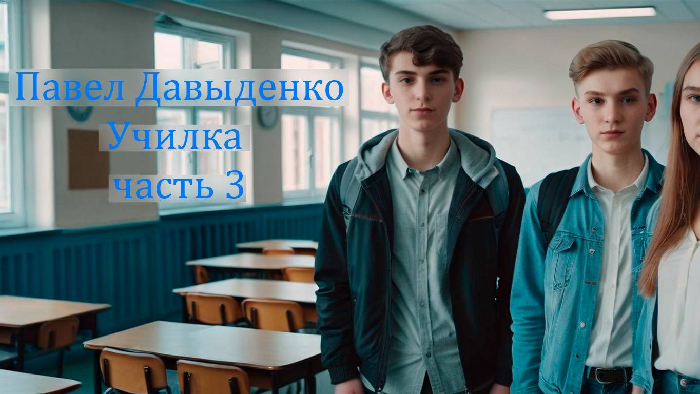 Триллер УЧИЛКА. ЧАСТЬ 3. Автор П. Давыденко. Аудиокнига. Школа. Подростки.