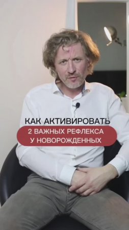 Как активировать 2 важных рефлекса у новорожденных