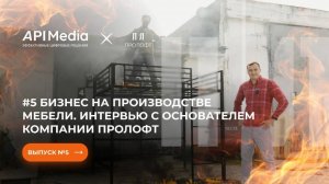 ПРО ЛОФТ интервью на производстве мебели