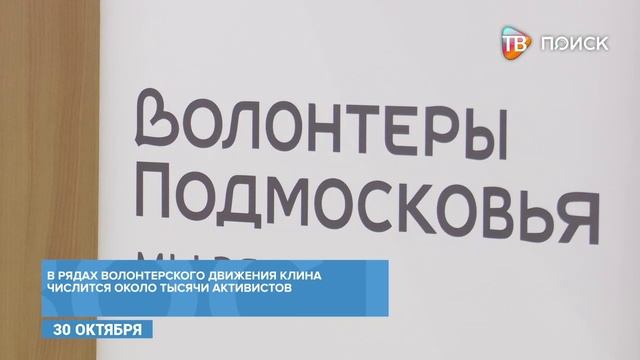 В МЦ -Стекольный- прошло мероприятие ко Дню волонтера Подмосковья