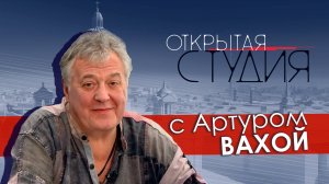 Открытая студия с Артуром Вахой