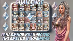 В КАЖДОЙ КОМНАТЕ 🎲 РАНДОМНОЕ КОЛИЧЕСТВО ПРЕДМЕТОВ 🎲 ЧЕЛЛЕНДЖ В SIMS 4