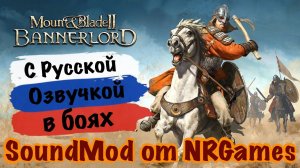 Русская озвучка Mount Blade 2 Bannerlord. Стрим-Тест SoundMod-a к Баннерлорду - 177