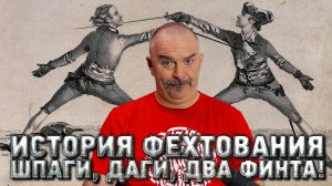 История фехтования. Шпаги, даги, два финта