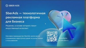 Основы работы в SberAds 25.10.24