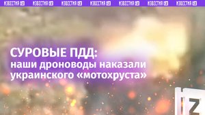 Украинского «мотохруста» научили суровым ПДД в зоне СВО наши «дроноводы»
