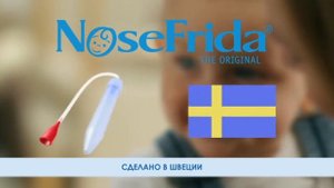 Nosefrida назальный аспиратор