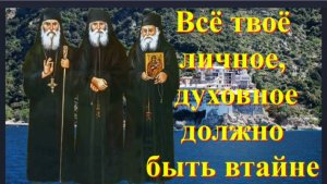 Об этом нельзя рассказывать никому, кроме духовника, советовали Афонские Старцы