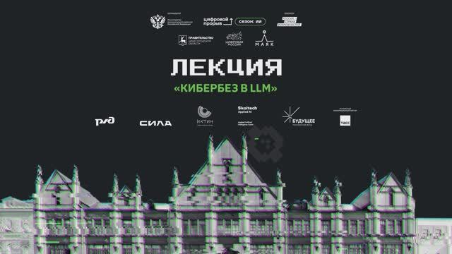 Лекция «Кибербез в LLM»