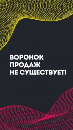 Воронок продаж не существует!