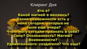 Магия себя 🌺 КЛИРИНГ ДНЯ #50