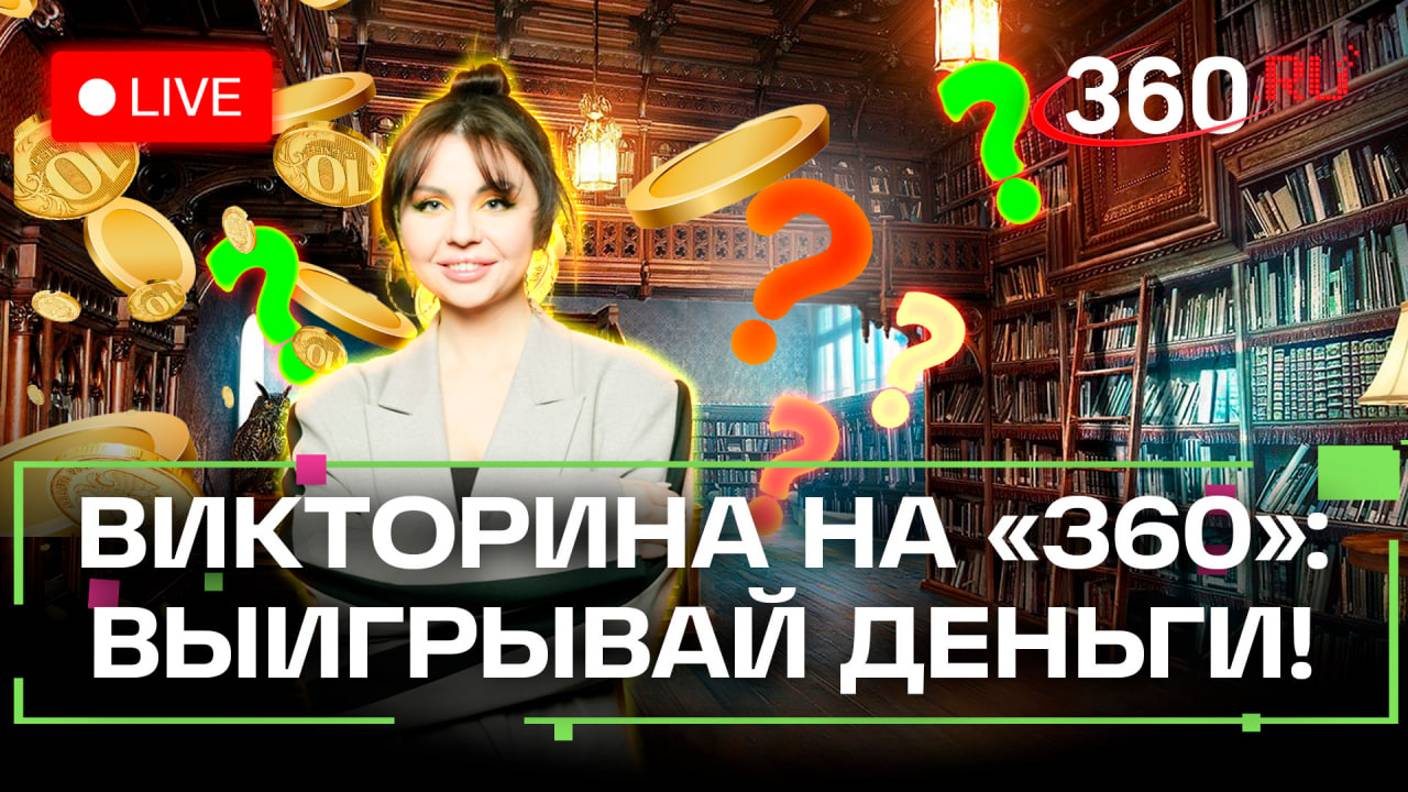 Викторина на 360: отвечай на вопросы и выигрывай деньги. Сергей Тармашев