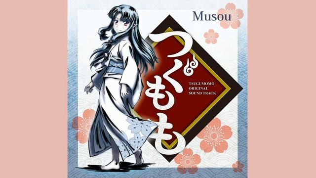 Tsugumomo - Musou