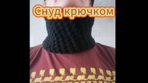 Снуд крючком, снуд на осень или зиму