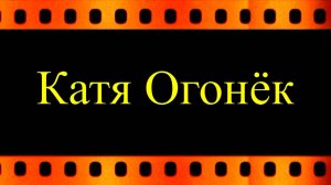 О начале творческого пути Кати Огонёк (автор видео Евгений Давыдов)