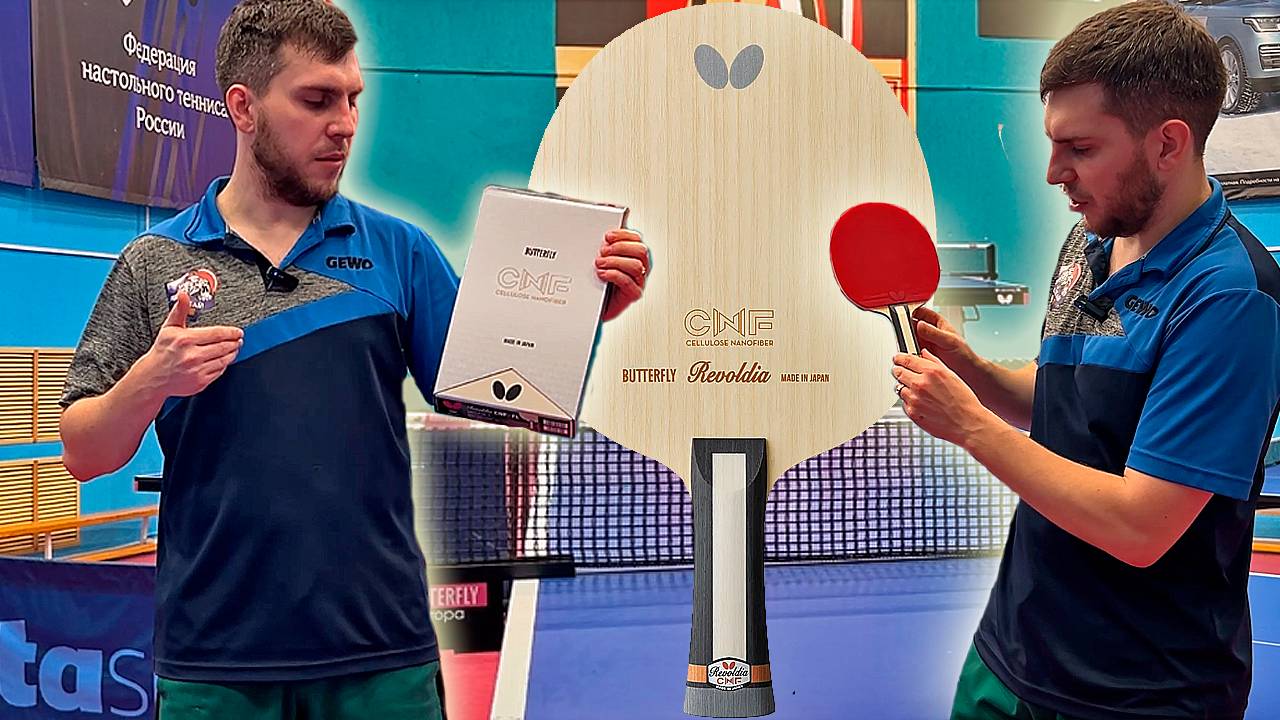 САМОЕ ПРИЯТНОЕ ОСНОВНИЕ! BUTTERFLY REVOLDIA CNF! Обзор основания для настольного тенниса! смотреть онлайн