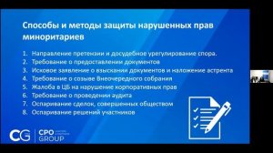 Защита прав миноритариев в корпоративных конфликтах. Практика Юридической компании ЦПО ГРУПП.