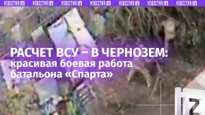 Батальон «Спарта» устроил «охоту» на ВСУшников в Дзержинске – прилеты «рвут» РЭБ и минометный расчет