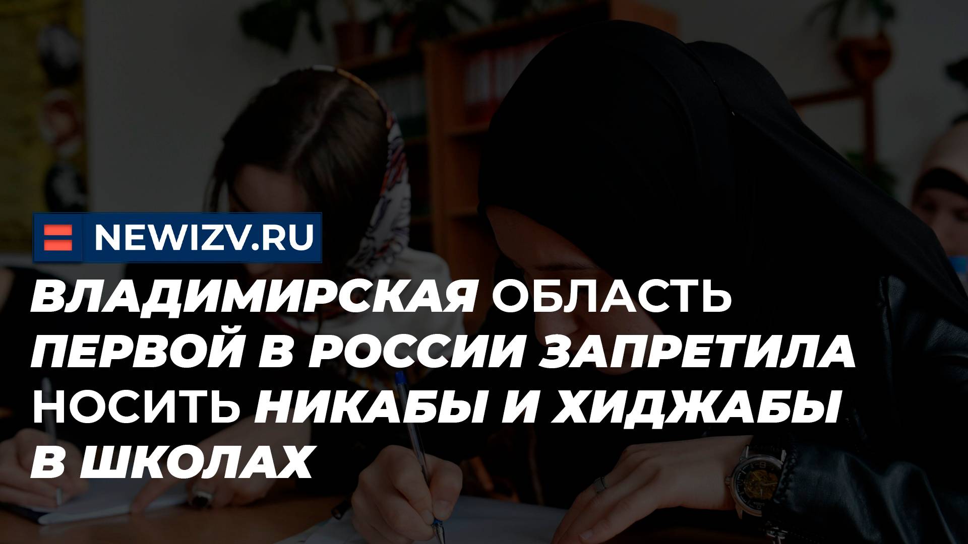 Владимирская область первой в России запретила носить никабы и хиджабы в школах