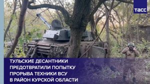 Тульские десантники предотвратили попытку прорыва техники ВСУ в район Курской области