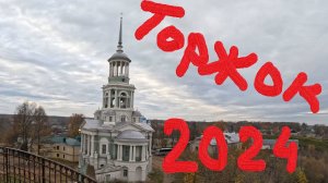 Один день в городе: Торжок 2024
