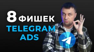 Ты не ЗНАЛ эти 8 фишек рекламы Telegram ADS. Продвижение Телеграм канала