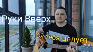 Он тебя целует - РУКИ ВВЕРХ кавер на гитаре (Yudjik Cover) #сергейжуков #нагитаре #голос #рукивверх