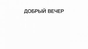 Заставка "Добрый вечер" (Союз-TV, 2024-н.в)