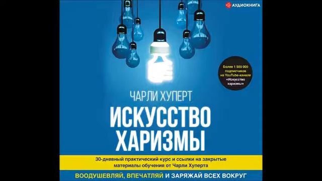 #Аудионовинка | Чарли Хуперт «Искусство харизмы»