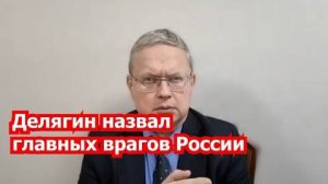 Делягин назвал врагов России