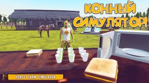 КОННЫЙ СИМУЛЯТОР! Horse Farm Simulator - ОБЗОР/ПРОХОЖДЕНИЕ!🔥