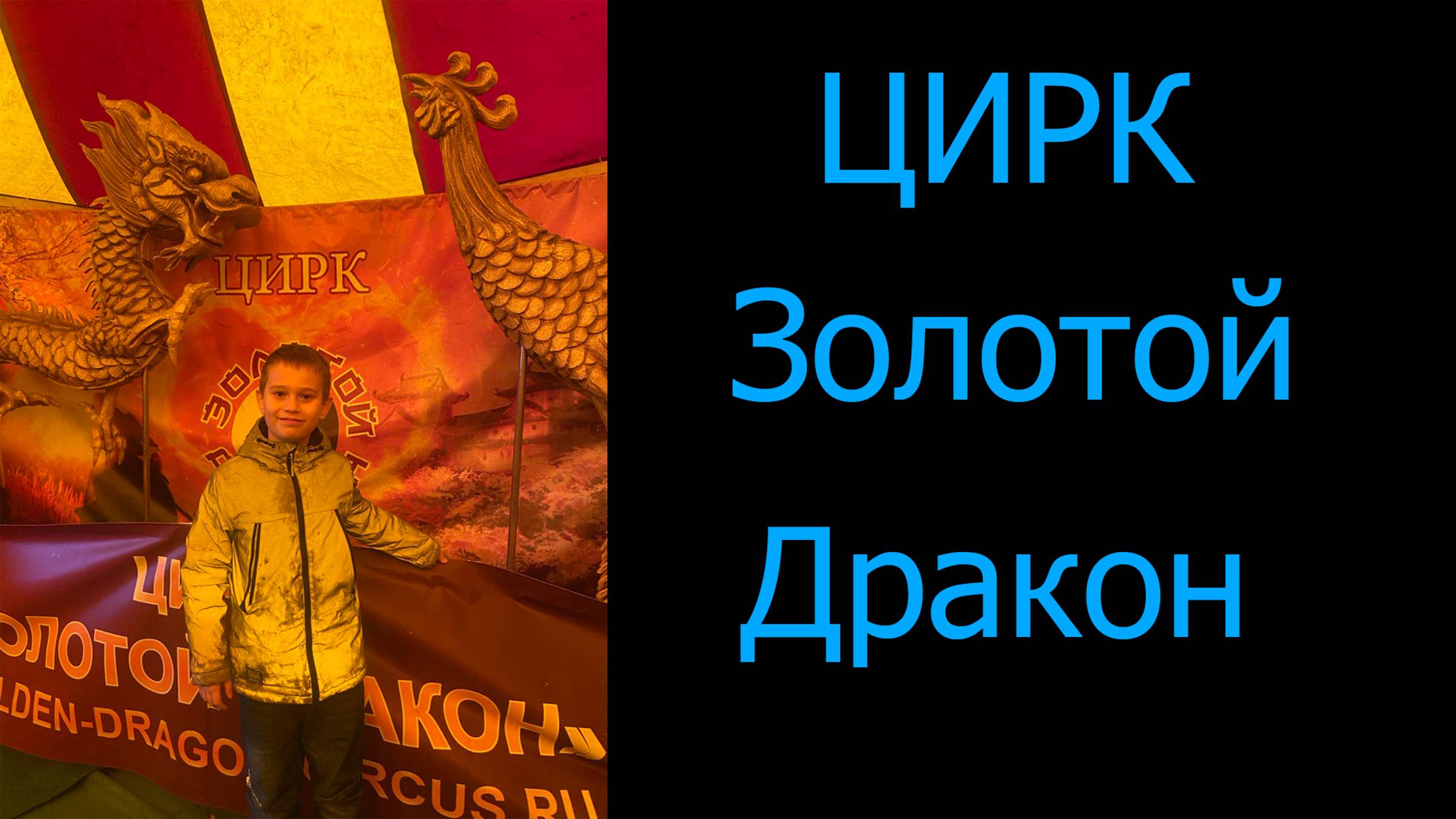 Цирк Золотой Дракон