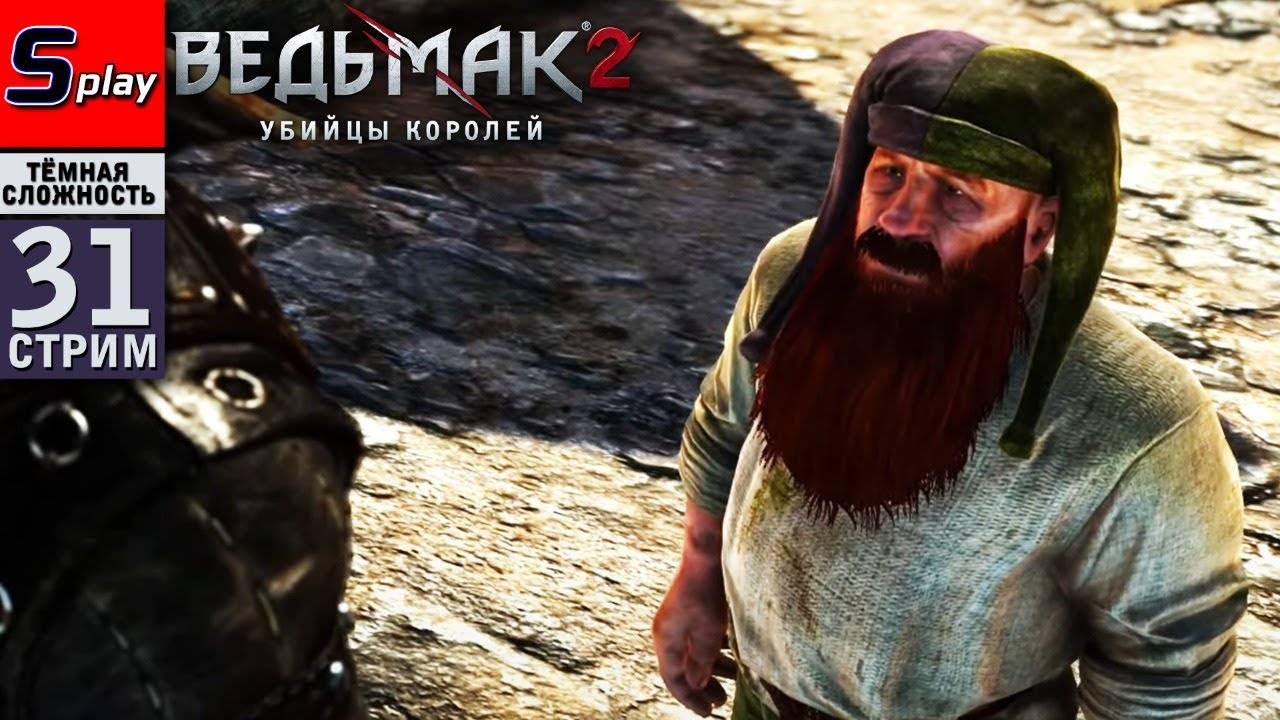 The Witcher 2 (ТЁМНАЯ СЛОЖН.) - [31-стрим] - Верген