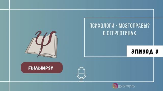 Эпизод 3: Психологи - мозгоправы? О стереотипах.