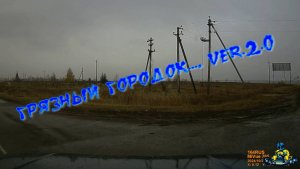 Грязный городок ver 2.0