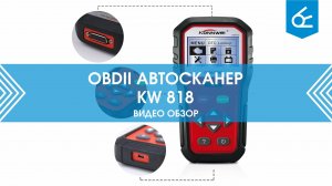 Автосканер Konnwei KW 818 | Обзор