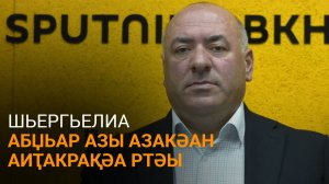 Шьергьелиа дазааҭгылеит абџьар азы азакәан аԥсахрақәа ралагалара атәы