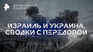 Израиль и Украина. Сводки с передовой — Документальный спецпроект (27.10.2023)