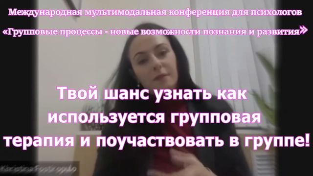 Конференция для психологов «Групповые процессы - новые возможности познания и развития»