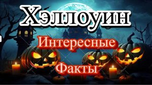 Хэллоуин Интересные Факты